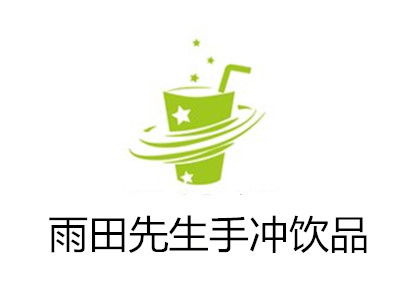 雨田先生手沖飲品加盟費(fèi)用詳解 總投資10.5萬(wàn)元起步