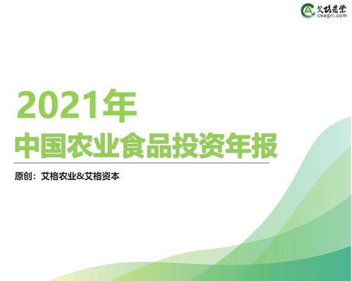 《創(chuàng)投時(shí)代 | 2021中國(guó)農(nóng)業(yè)食品投資年報(bào)重磅出爐 從入口到田頭的資本涌動(dòng)》
